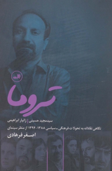 تصویر  تروما (نگاهی نقادانه به تحولات فرهنگی-سیاسی 1394-1388 از منظر سینمای اصغر فرهادی)